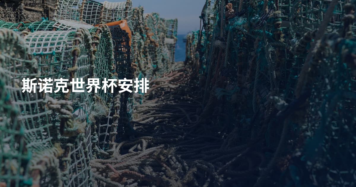斯诺克世界杯安排