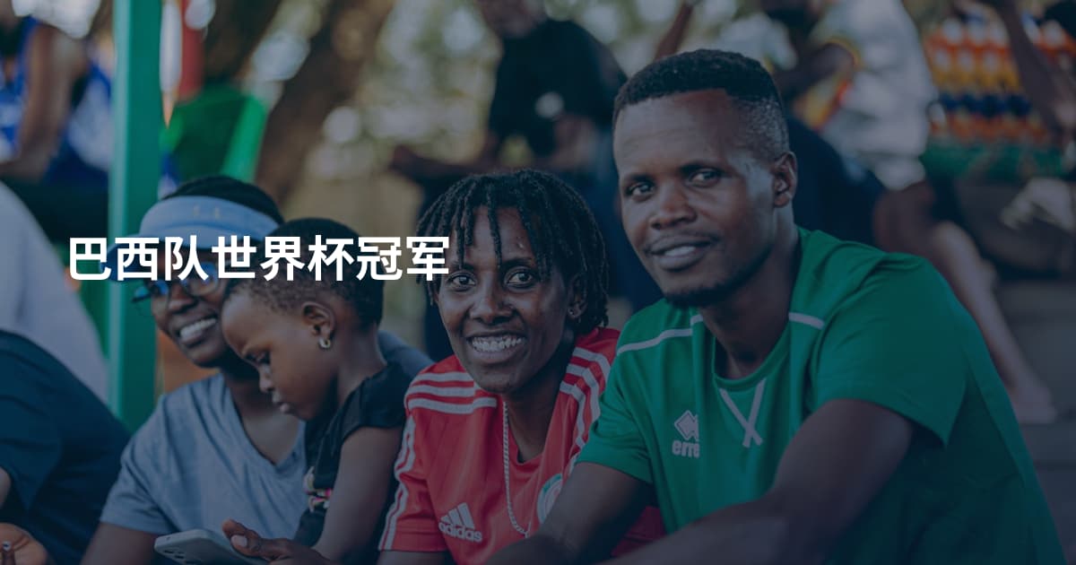 巴西队世界杯冠军