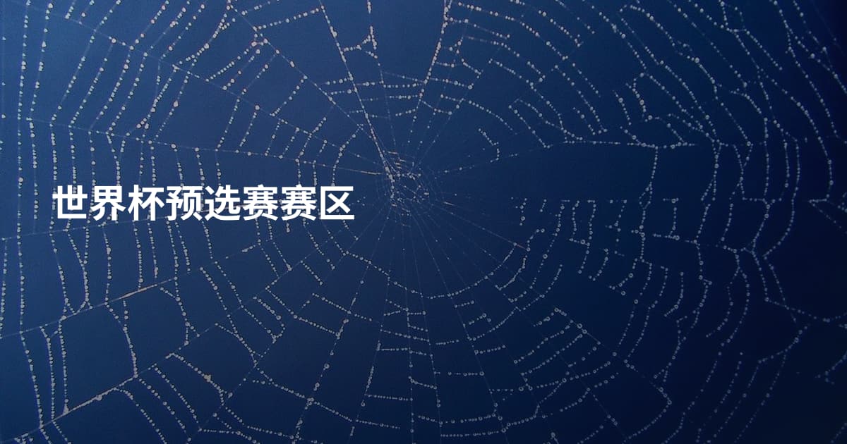 世界杯预选赛赛区