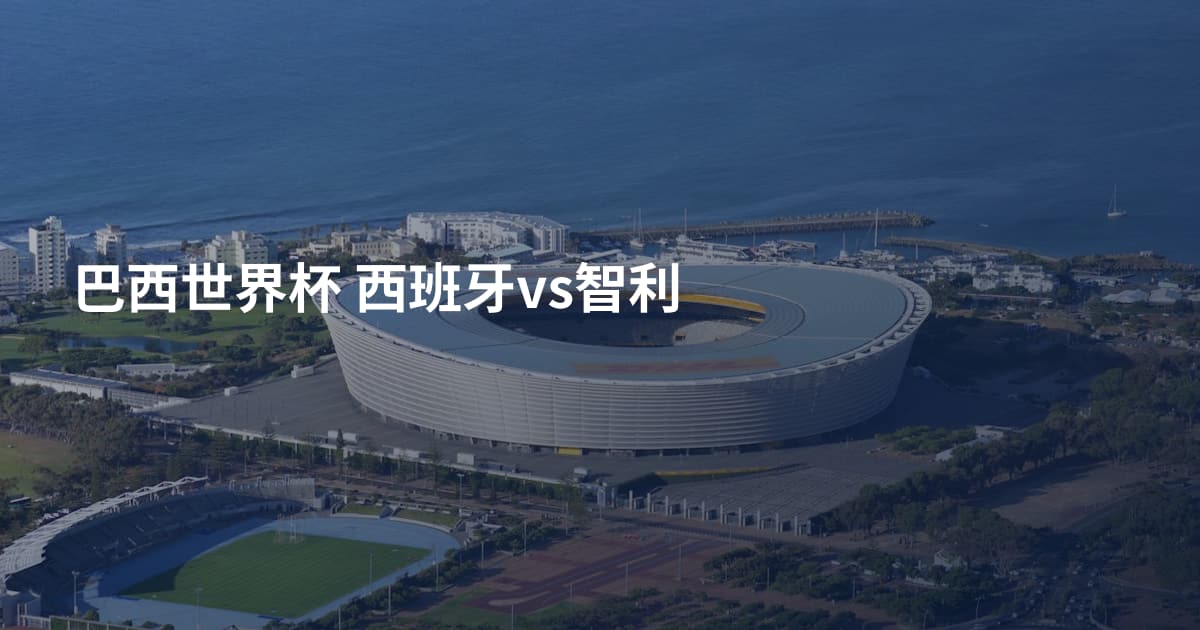 巴西世界杯 西班牙vs智利