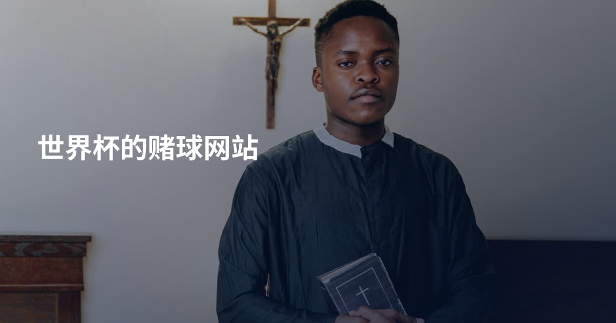 世界杯的赌球网站