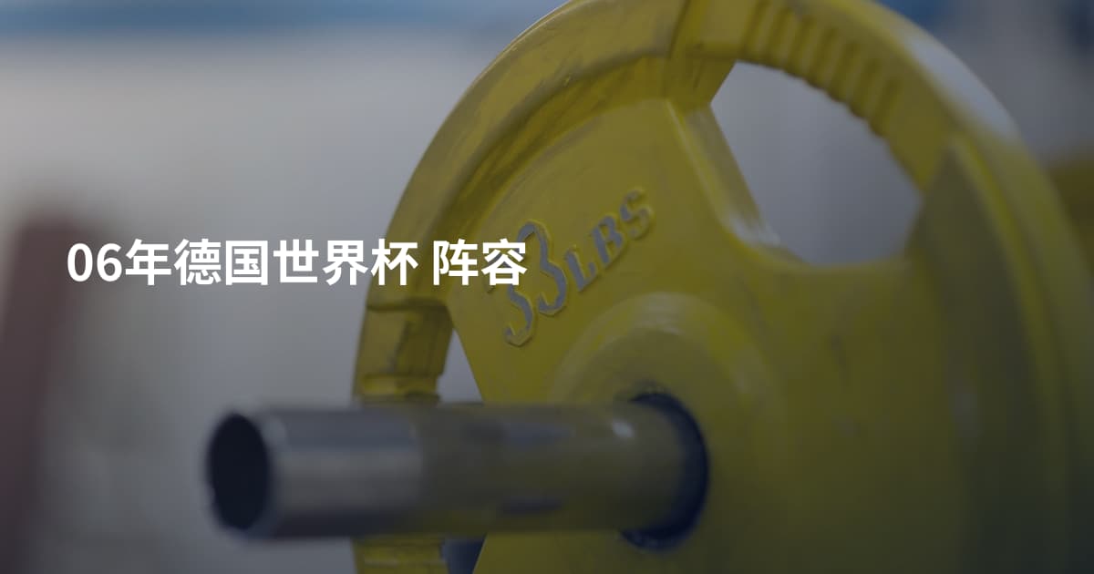 06年德国世界杯 阵容