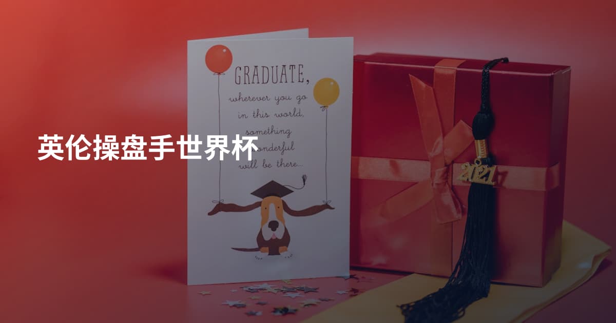 英伦操盘手世界杯
