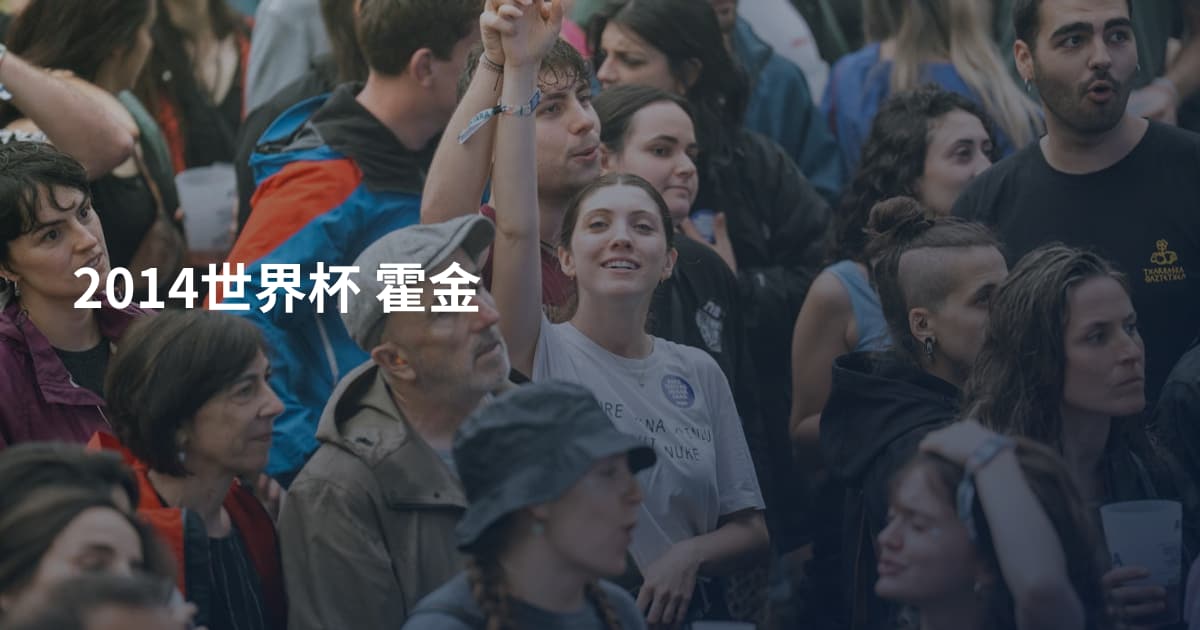 2014世界杯 霍金