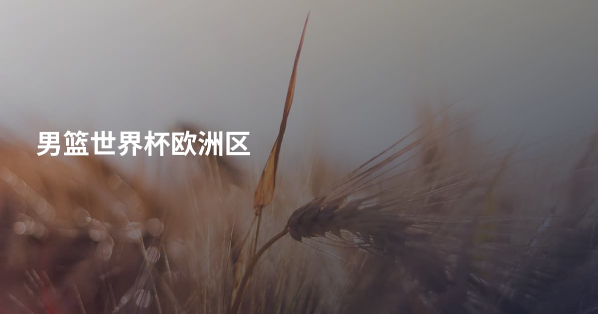 男篮世界杯欧洲区
