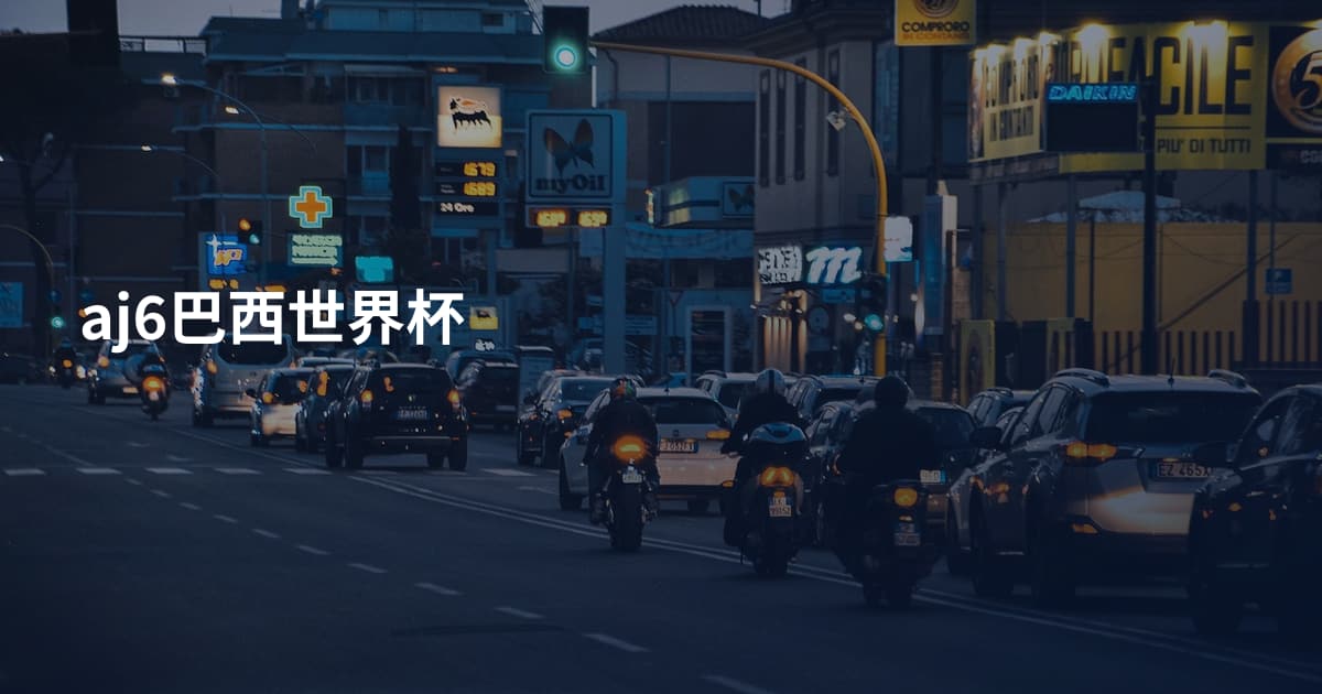 aj6巴西世界杯