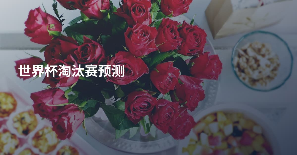 世界杯淘汰赛预测