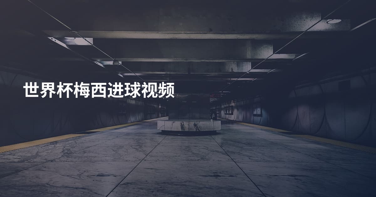 世界杯梅西进球视频