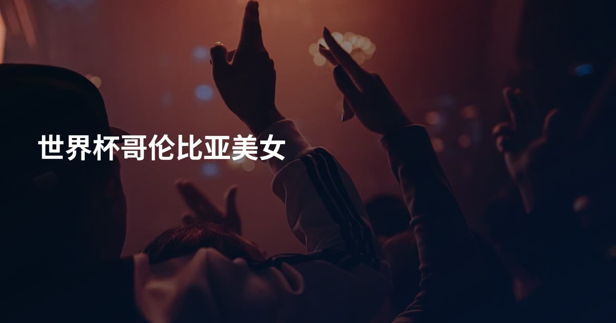 世界杯哥伦比亚美女