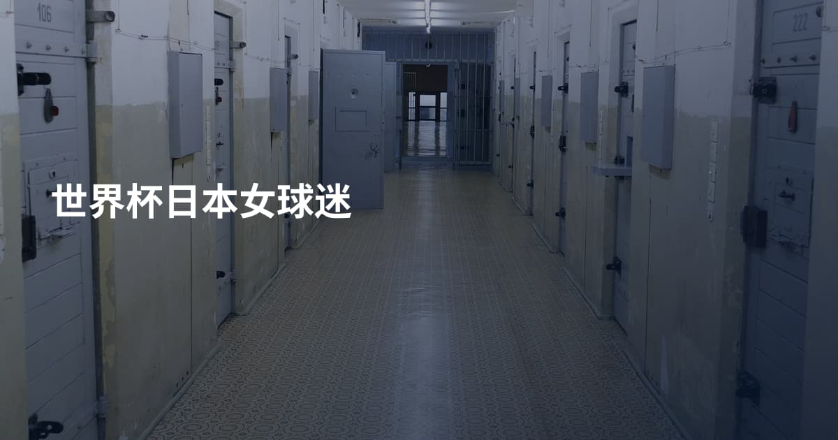 世界杯日本女球迷