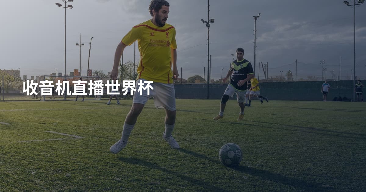 收音机直播世界杯