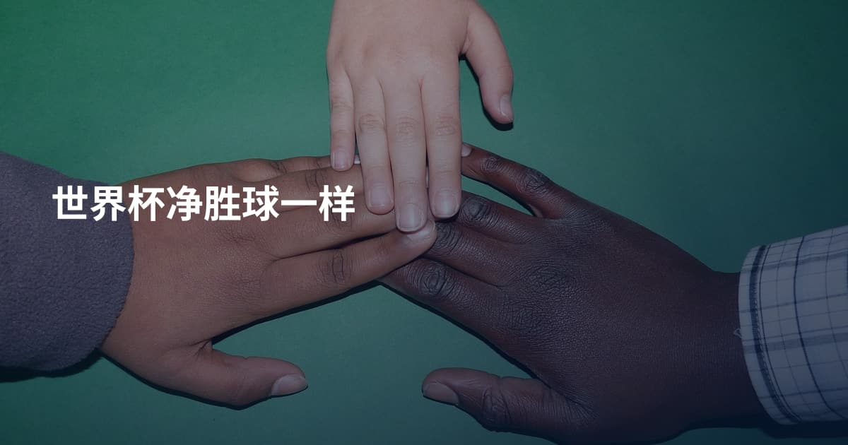 世界杯净胜球一样