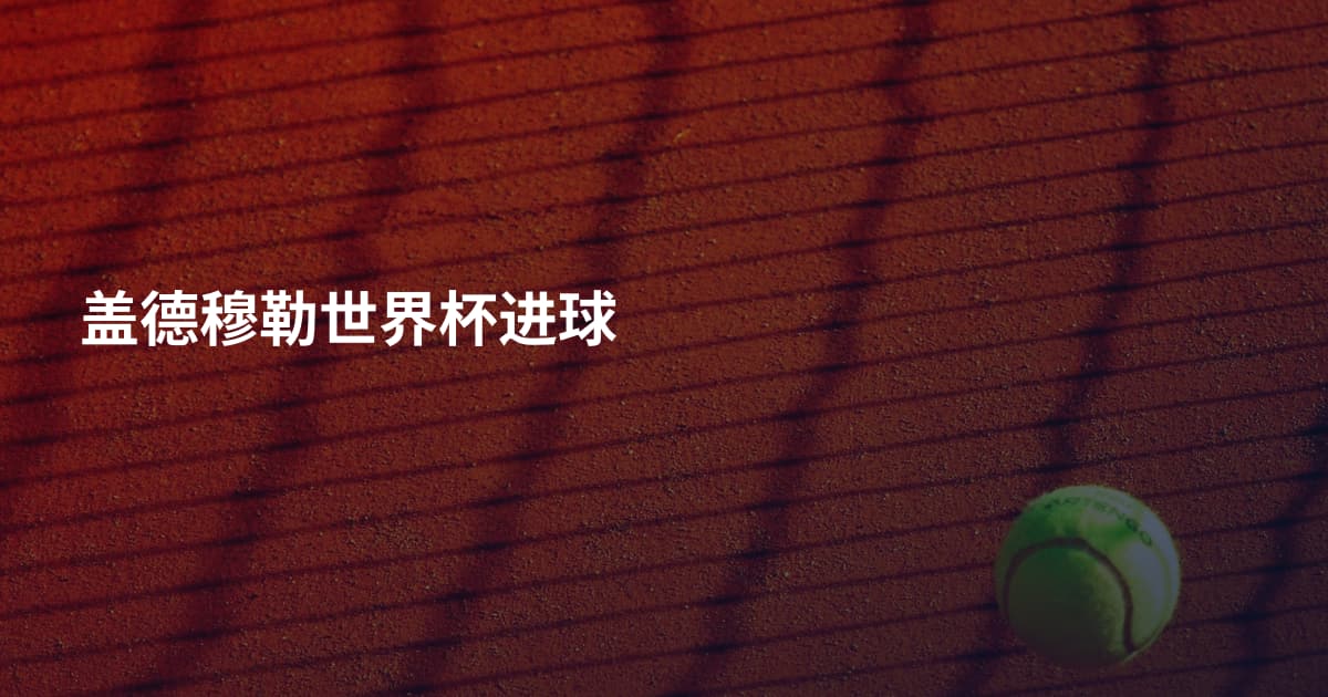 盖德穆勒世界杯进球