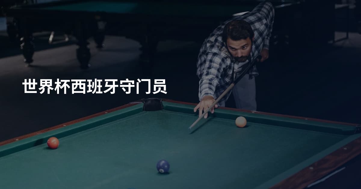 世界杯西班牙守门员