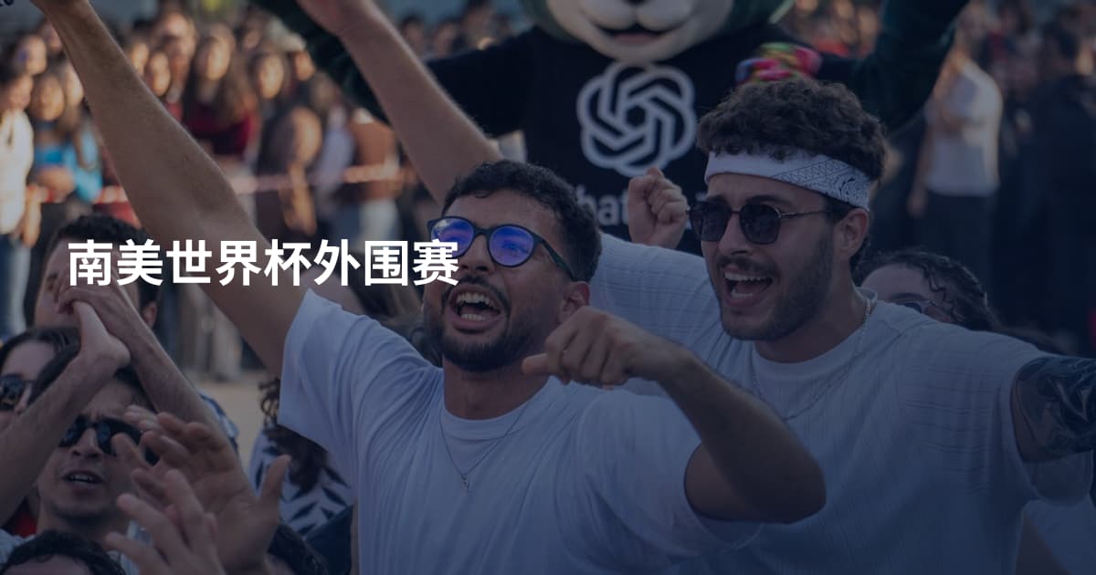南美世界杯外围赛