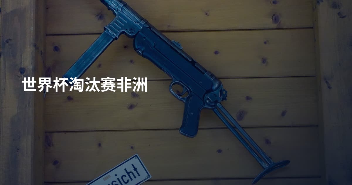 世界杯淘汰赛非洲