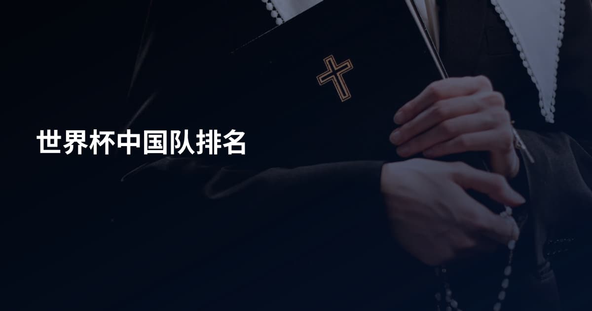 世界杯中国队排名