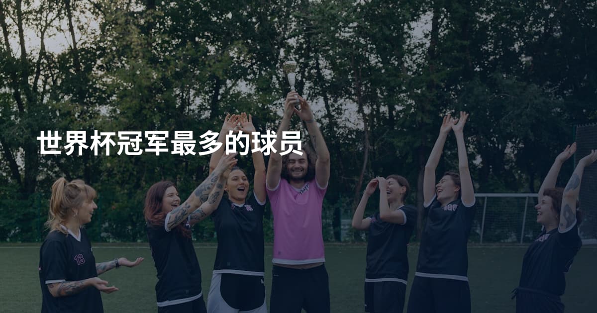 世界杯冠军最多的球员