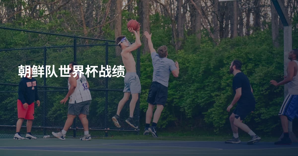 朝鲜队世界杯战绩