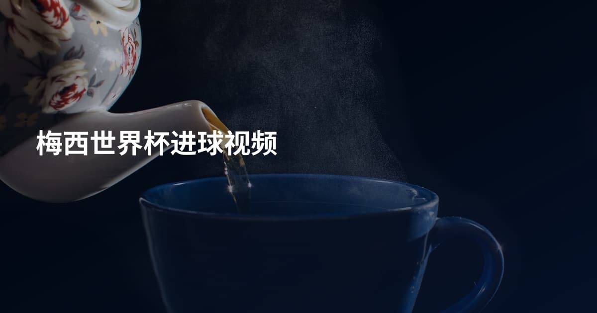 梅西世界杯进球视频
