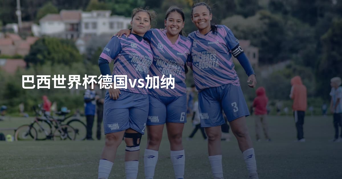 巴西世界杯德国vs加纳