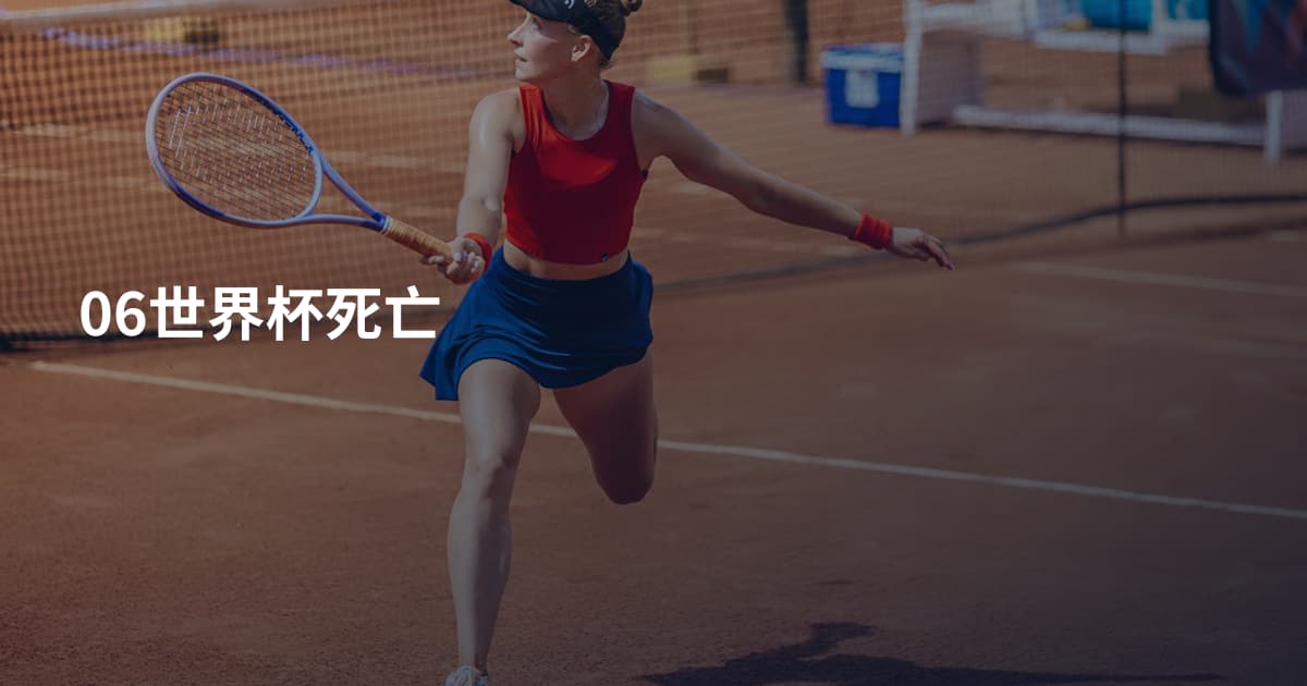 06世界杯死亡