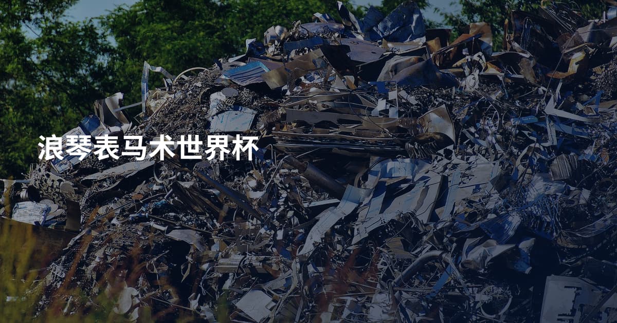 浪琴表马术世界杯