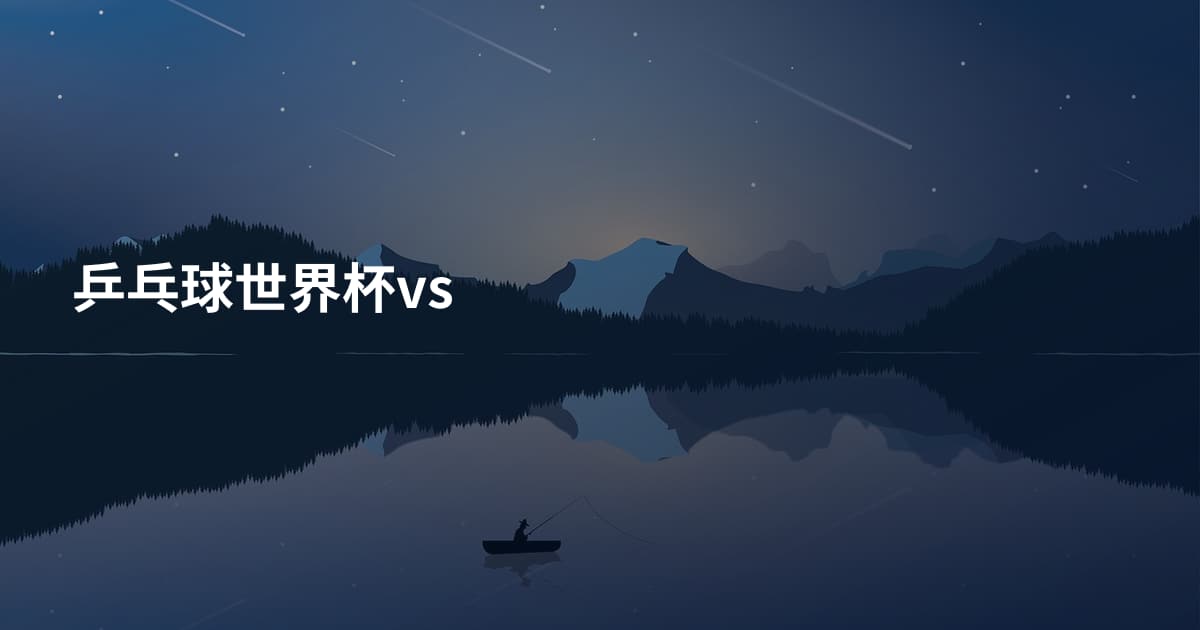 乒乓球世界杯vs