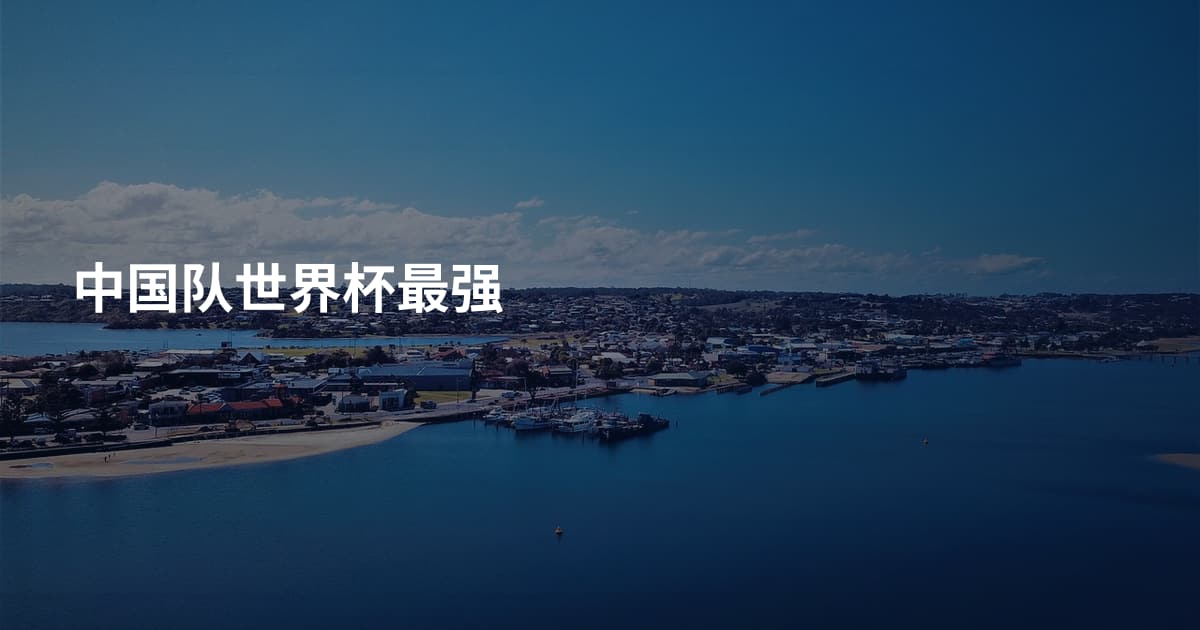 中国队世界杯最强