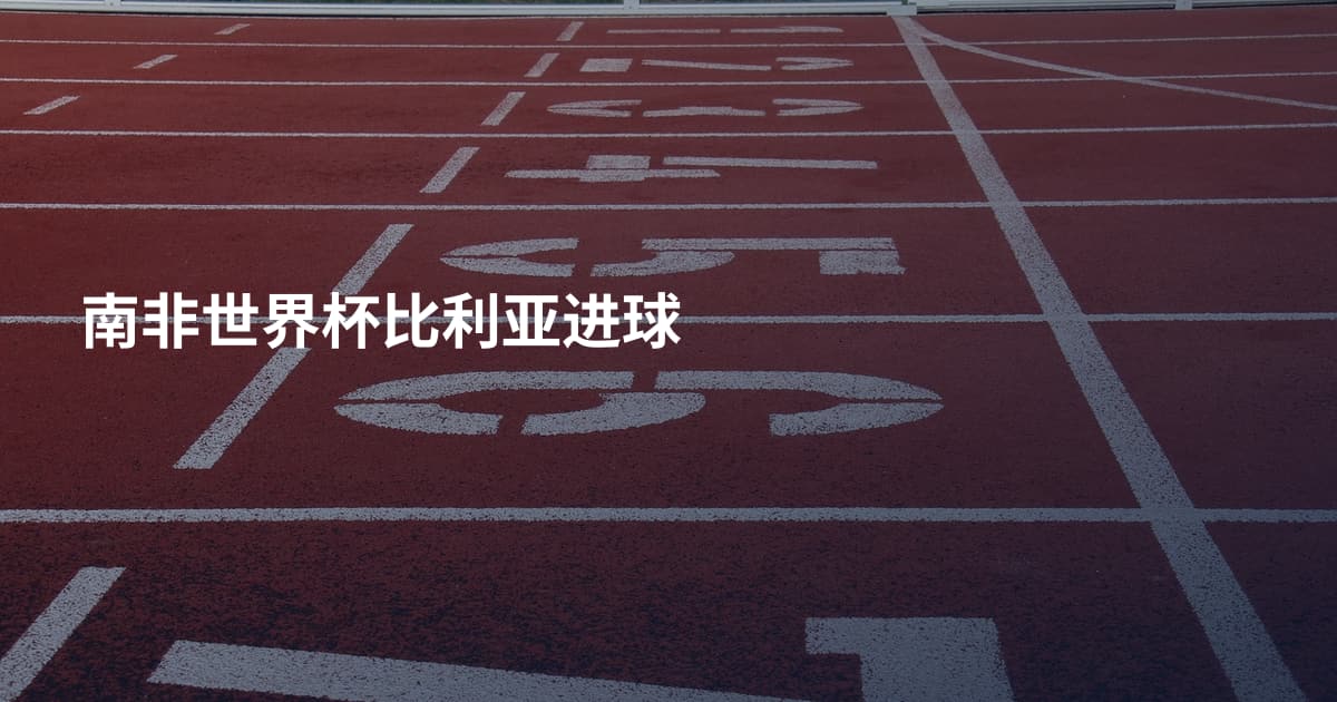 南非世界杯比利亚进球