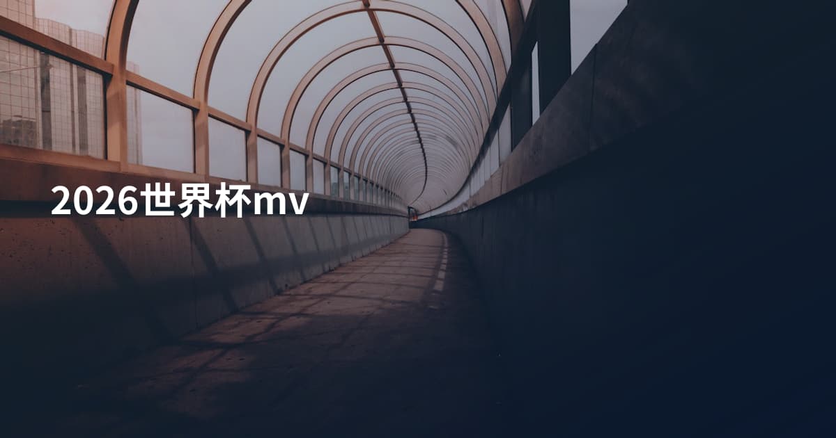 2026世界杯mv