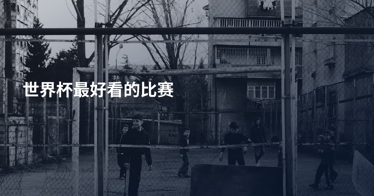 世界杯最好看的比赛
