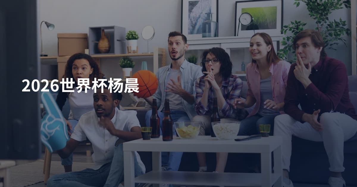 2026世界杯杨晨