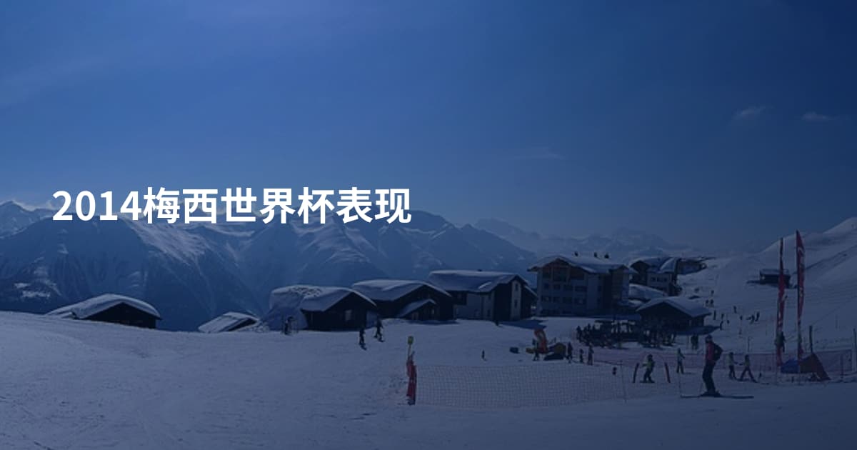 2014梅西世界杯表现
