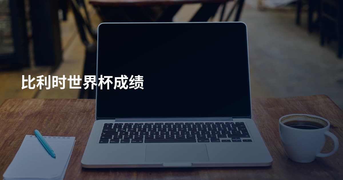 比利时世界杯成绩
