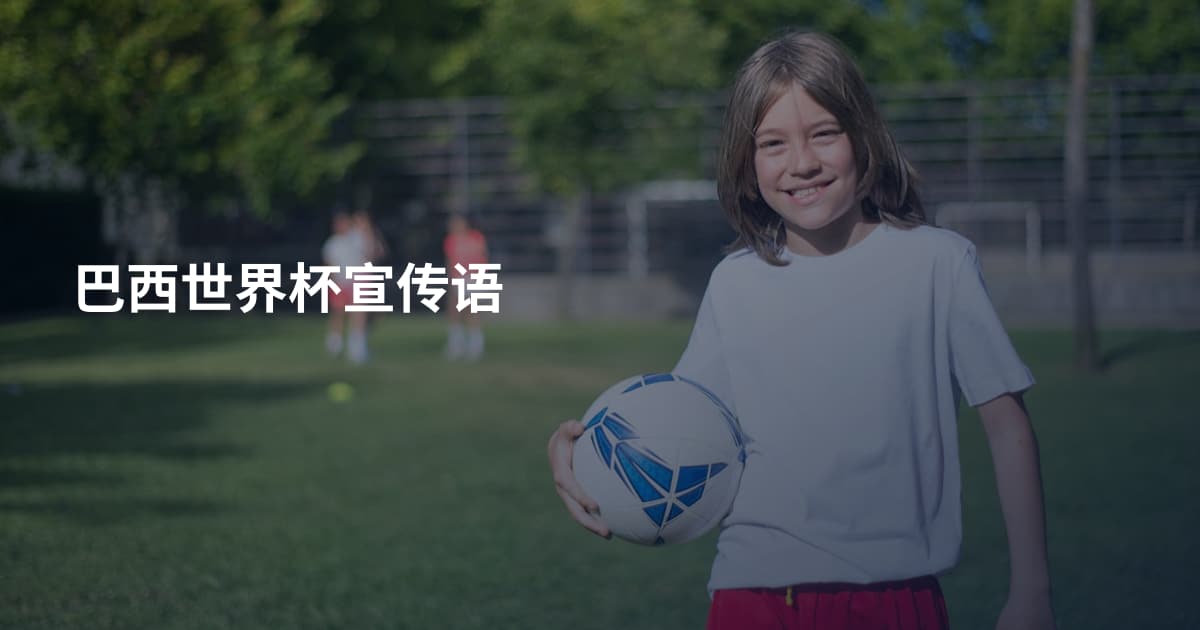 巴西世界杯宣传语