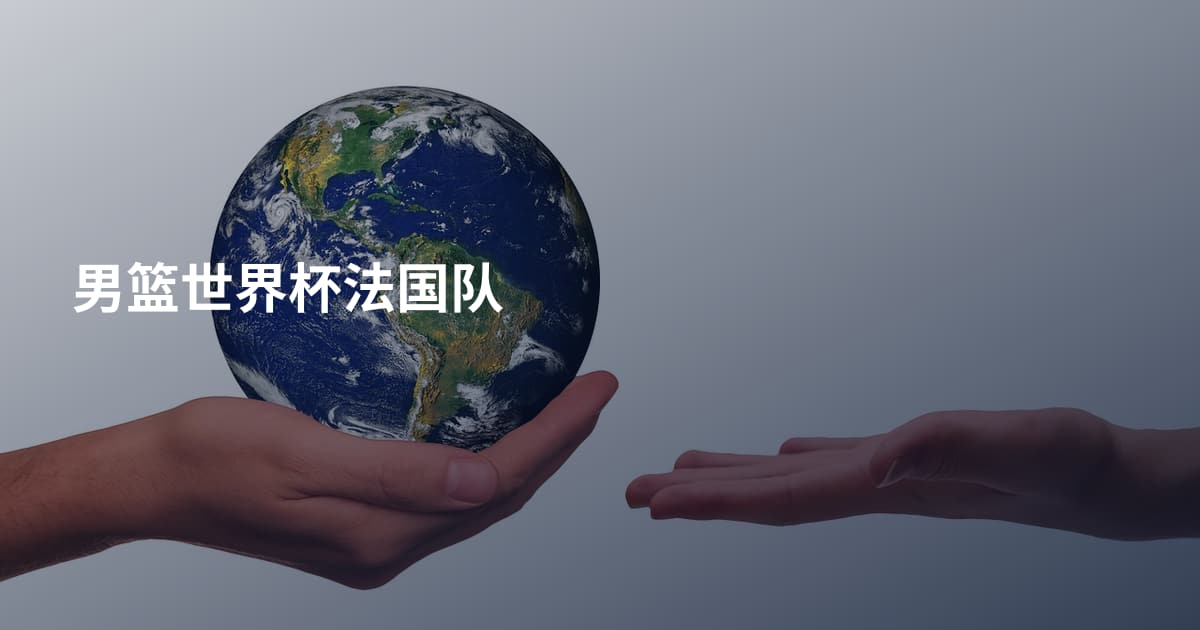 男篮世界杯法国队