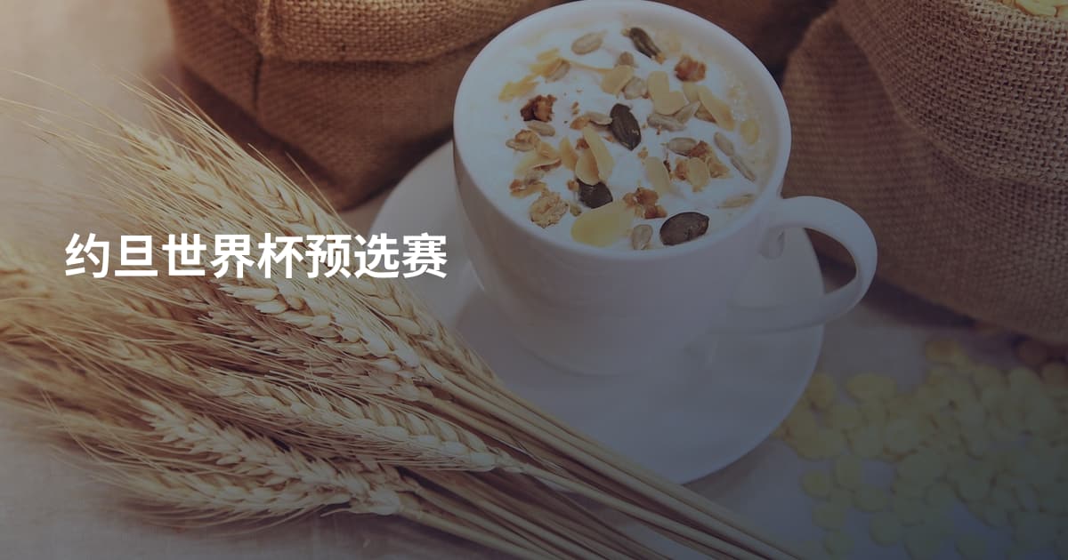 约旦世界杯预选赛