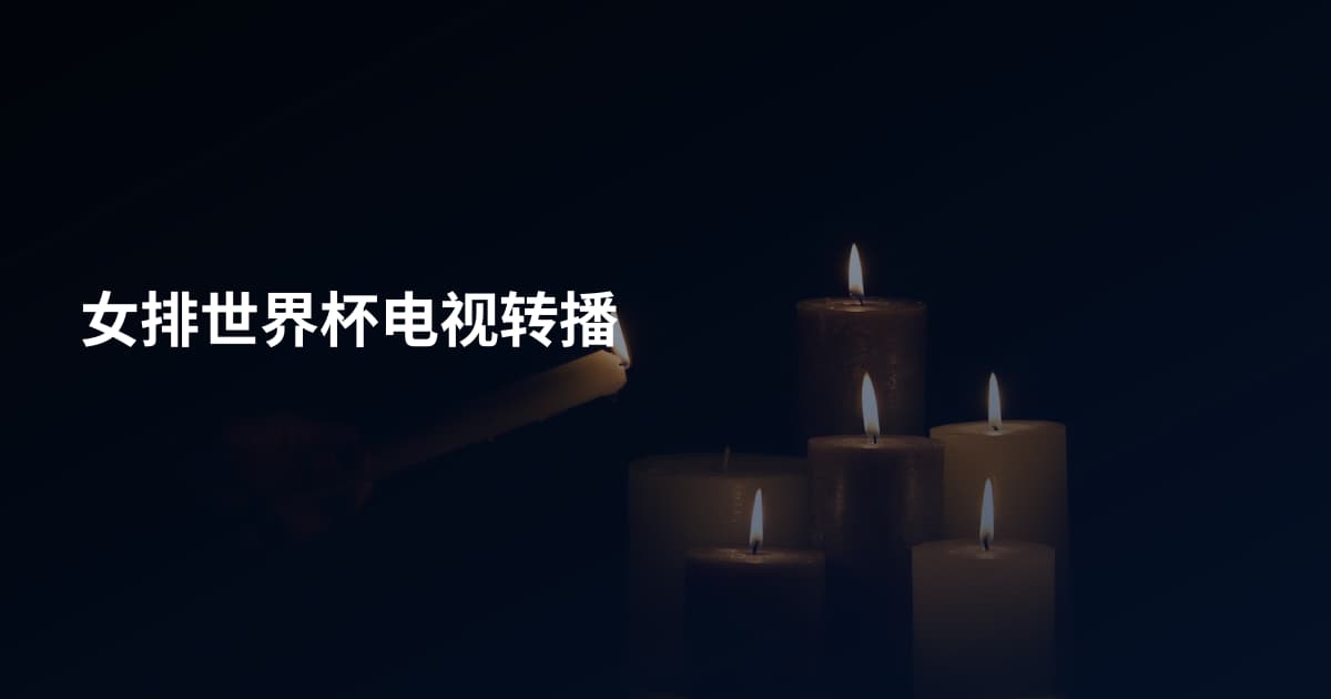 女排世界杯电视转播
