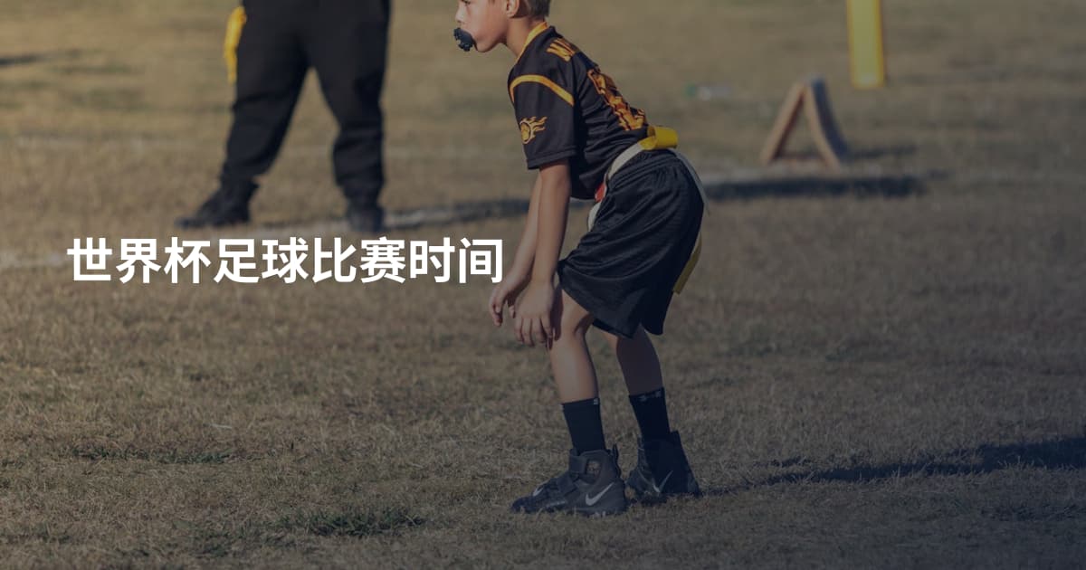 世界杯足球比赛时间