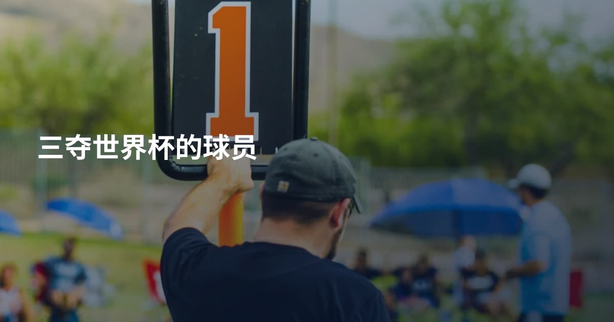 三夺世界杯的球员