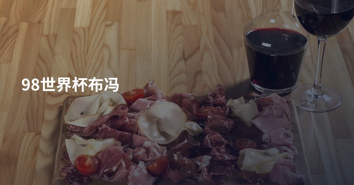 98世界杯布冯