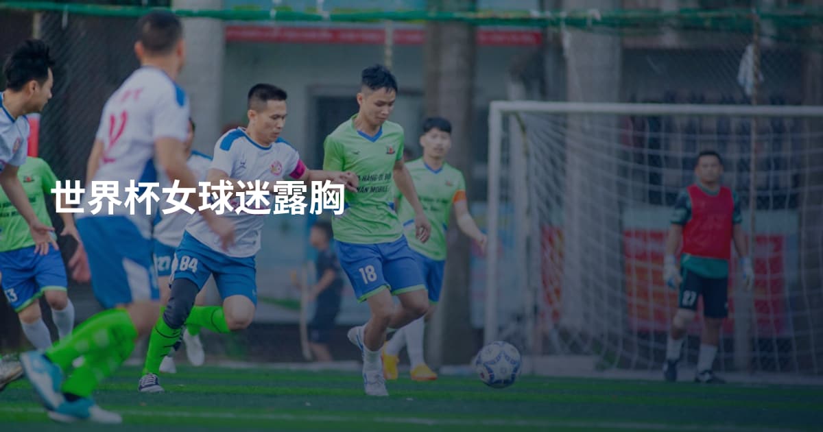 世界杯女球迷露胸