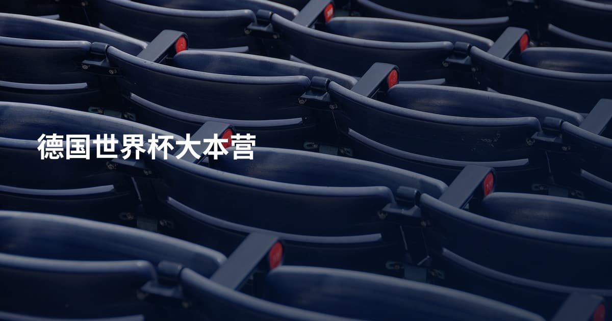 德国世界杯大本营