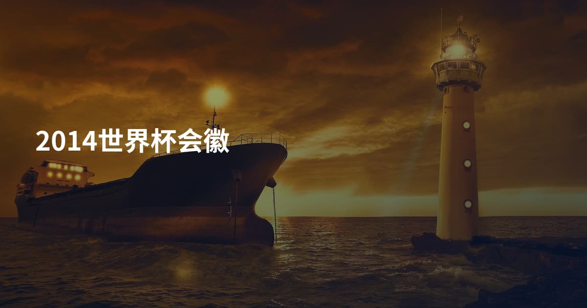 2014世界杯会徽