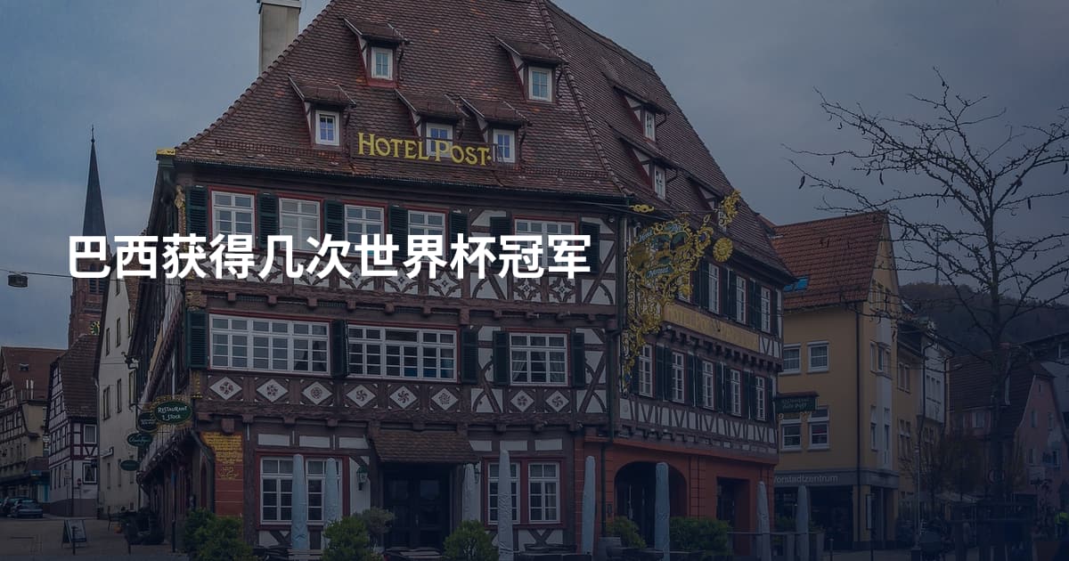 巴西获得几次世界杯冠军