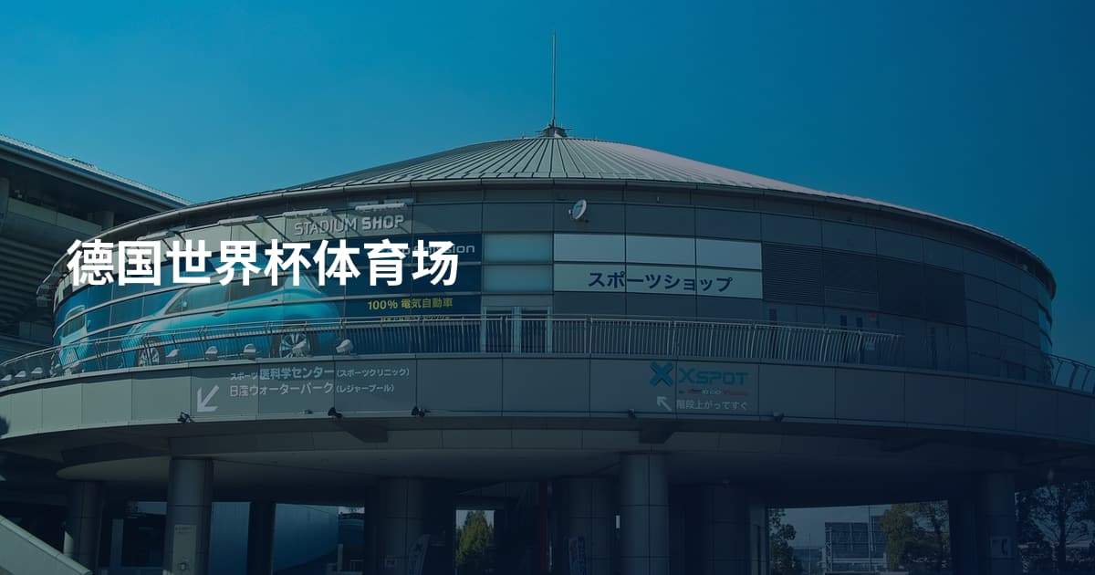 德国世界杯体育场
