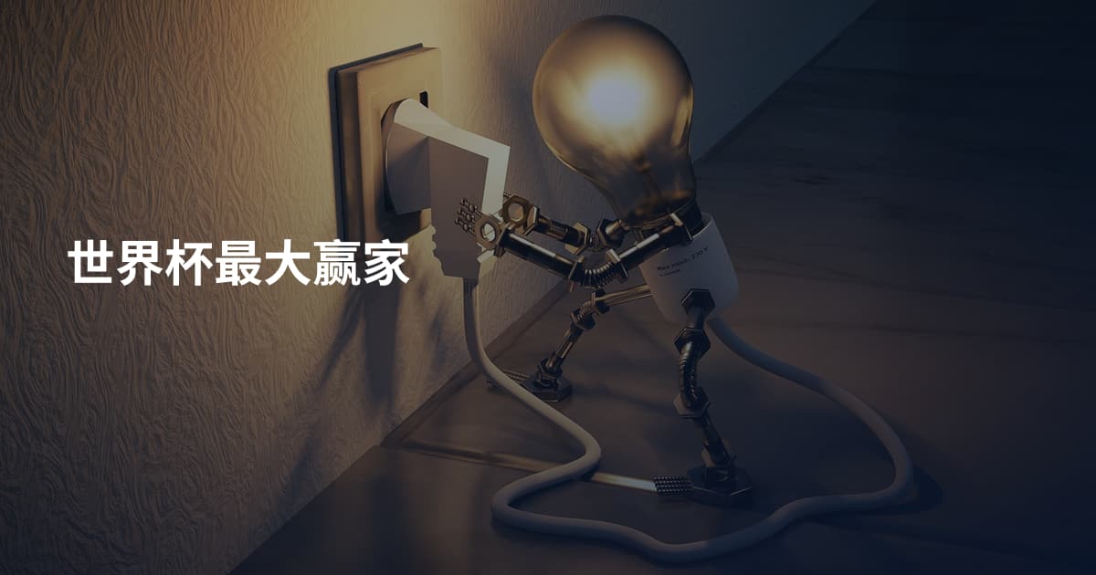 世界杯最大赢家
