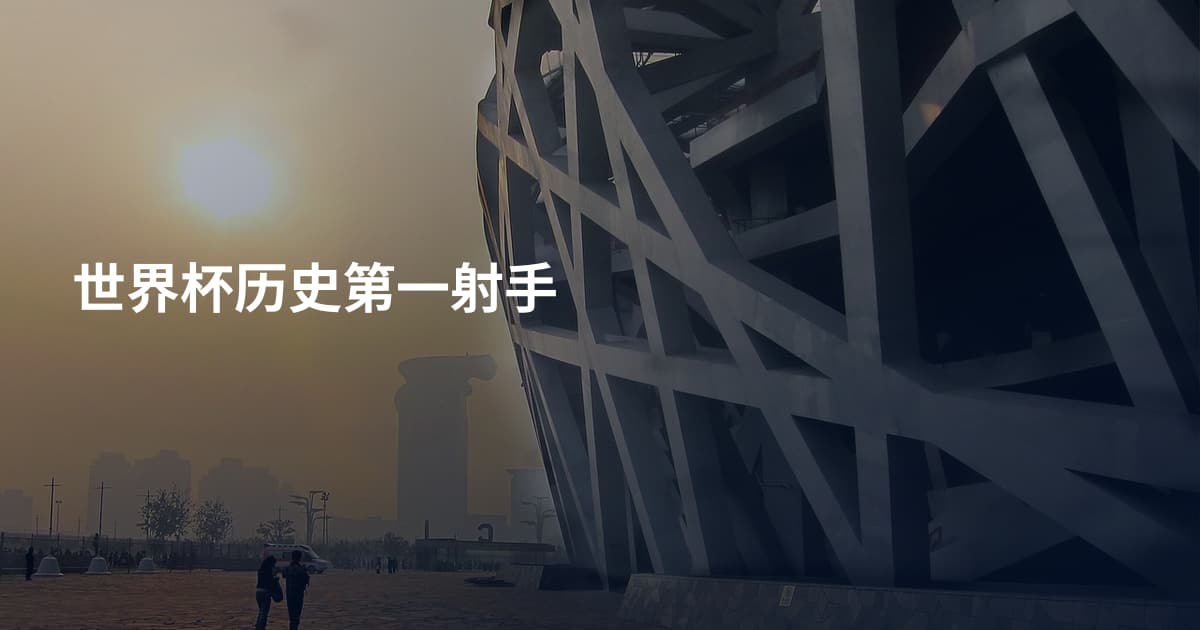世界杯历史第一射手