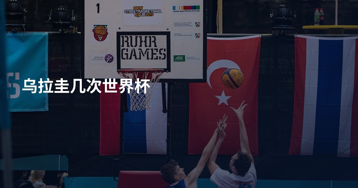 乌拉圭几次世界杯